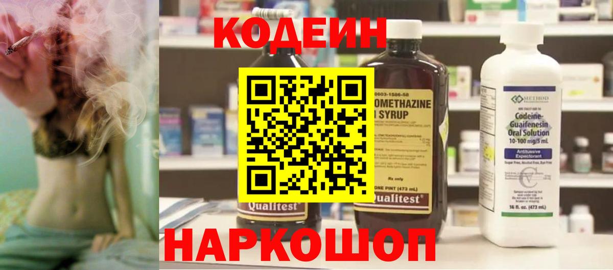 Кодеин Purple Drank Тайшет